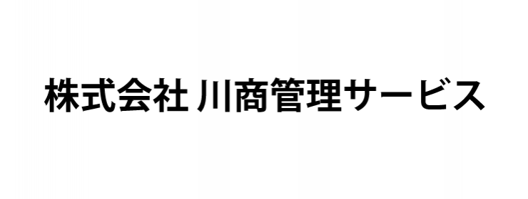 川商管理サービス