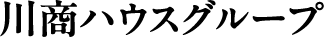 川商ハウスグループ